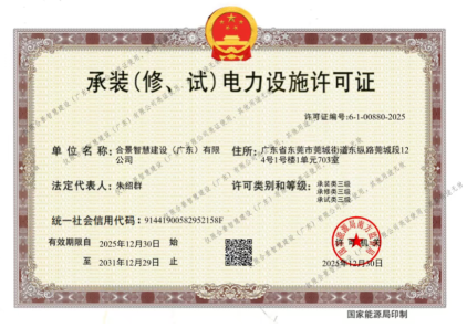 拓寬業(yè)務(wù)增長極 | 合景喜獲承（裝、修、試）電力工程許可證